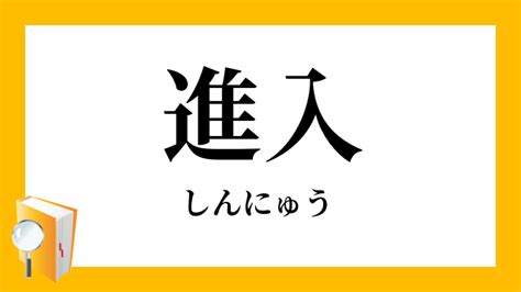 進入|進入（しんにゅう）とは？ 意味・読み方・使い方をわかりやす。